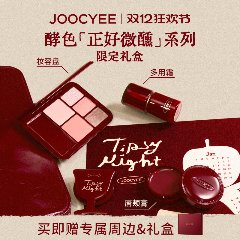 【圣诞礼物】酵色正好微醺礼盒圣诞限定彩妆礼物唇釉腮红眼影