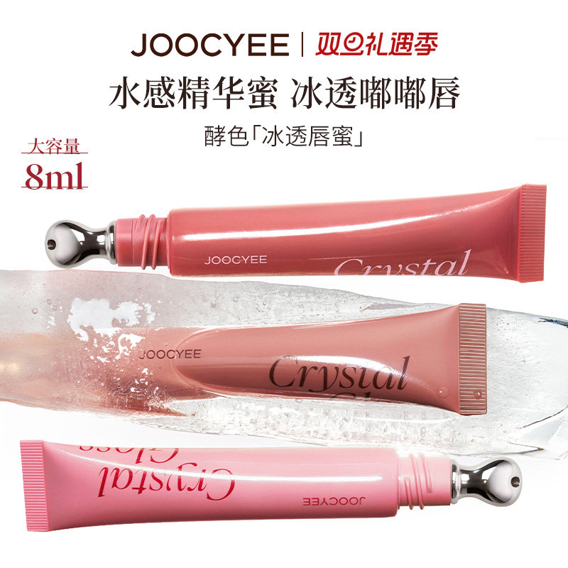 JOOCYEE酵色冰透唇蜜唇釉滋润女