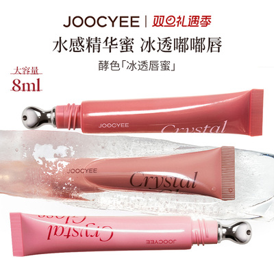 JOOCYEE酵色冰透唇蜜唇釉滋润女