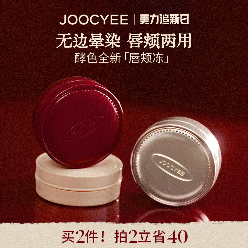 【新年礼物】JOOCYEE酵色唇颊冻腮红膏多用膏水光口红女唇釉微醺