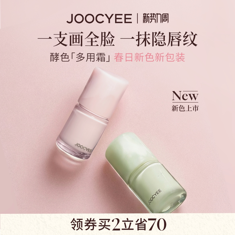 Joocyee酵色多用霜裸色C21/C33券后65.8元