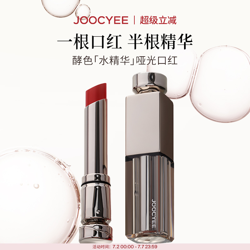 Joocyee酵色水精华哑光口红滋润雾面唇膏00原色裸素颜显白口红女