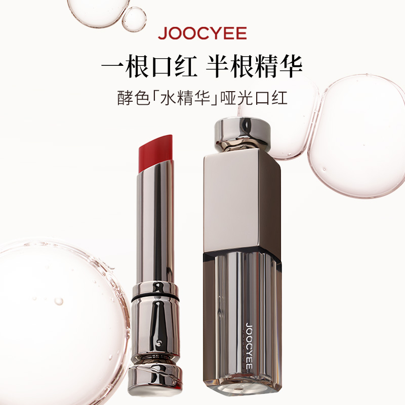 Joocyee酵色水精华口红