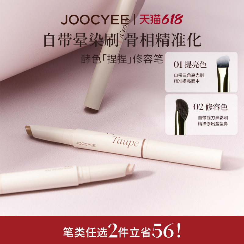 JOOCYEE酵色捏捏修容笔高光笔双头阴影鼻影发际线一体提亮笔带刷