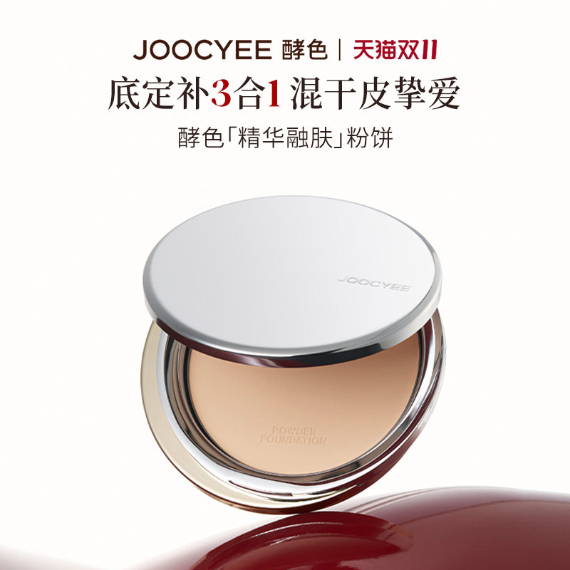 JOOCYEE酵色精华融肤粉饼定妆蜜粉饼持久控油遮瑕持妆不暗沉10g