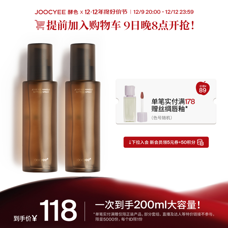 【双12好价节】Joocyee酵色定妆喷雾2瓶正装秋冬长效持妆防水干皮