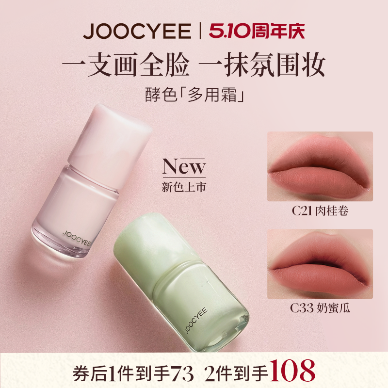 [春日新色]酵色多用霜哑光雾面氛围感裸色C21口红唇釉唇泥腮红C33