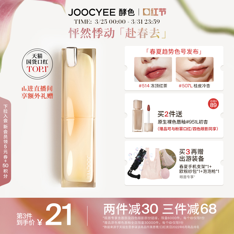 [国货TOP]Joocyee酵色口红镜面晶冻滋润唇冻514水光唇膏唇釉亮面_Joocyee酵色旗舰店_彩妆_香水_美妆工具-第5张图片-提都小院