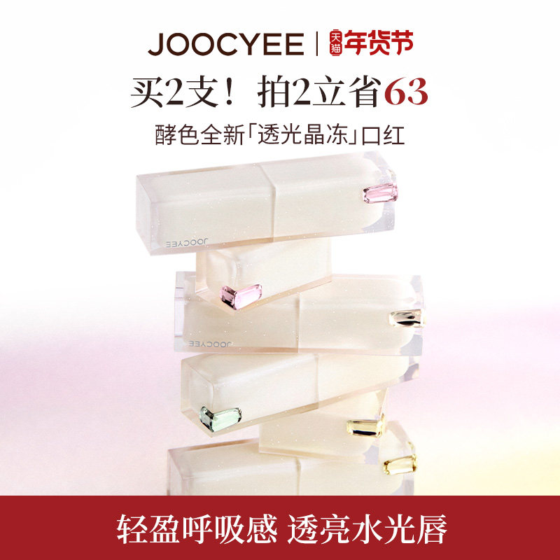 JOOCYEE酵色透光晶冻口红镜面滋润水光气质裸色系日常唇釉唇膏,彩妆/香水/美妆工具,唇膏/口红,淘宝优惠券,粉丝福利购,淘宝优惠卷