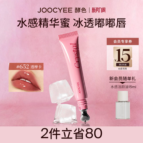 JOOCYEE酵色冰透唇蜜唇釉滋润女