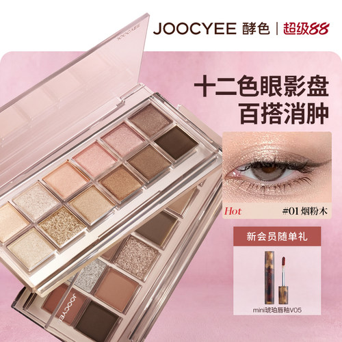 JOOCYEE酵色十二色眼影盘大地色
