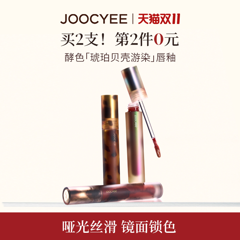 【双11狂欢】JOOCYEE酵色唇釉唇泥琥珀贝壳镜面哑光唇彩唇蜜口红T