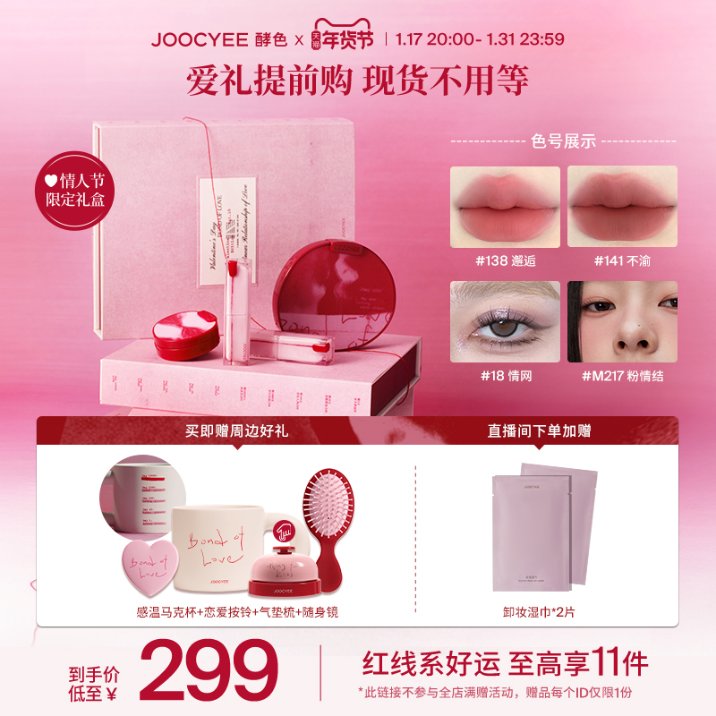 【情人节礼物】Joocyee酵色新品红线礼盒口红腮红眼影送礼送女友