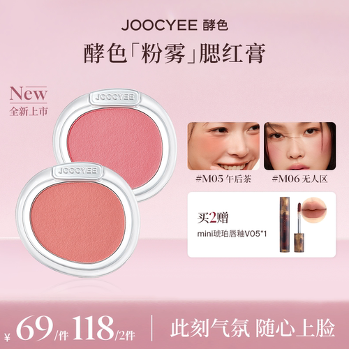 【达人专属】JOOCYEE酵色粉雾腮红膏多用膨胀色氛围腮红