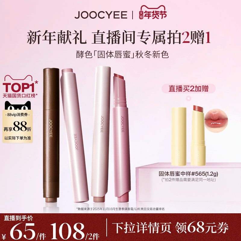【年货节达人直播间】酵色固体唇蜜镜面滋润水光棕色568口红唇釉