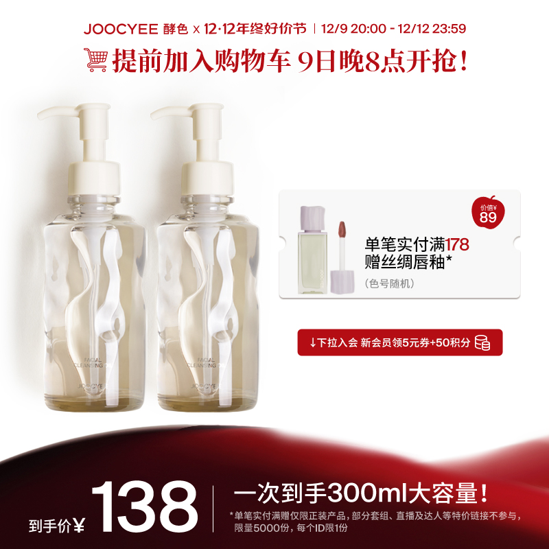 【双12好价节】Joocyee酵色水感洁颜油2瓶装卸妆清爽无油感卸妆油