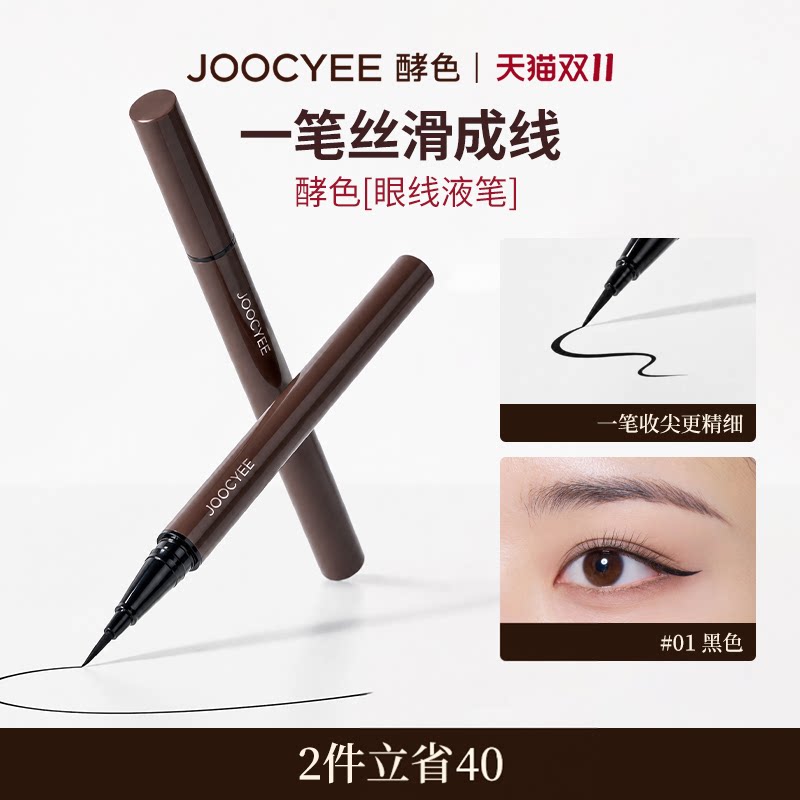 【2件减40】酵色眼线液笔防水自然好晕染不掉渣顺滑不脱妆极细