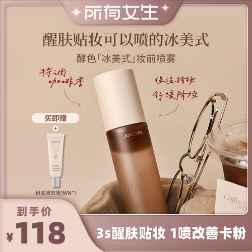 酵色冰美式妆前喷雾！醒肤贴妆