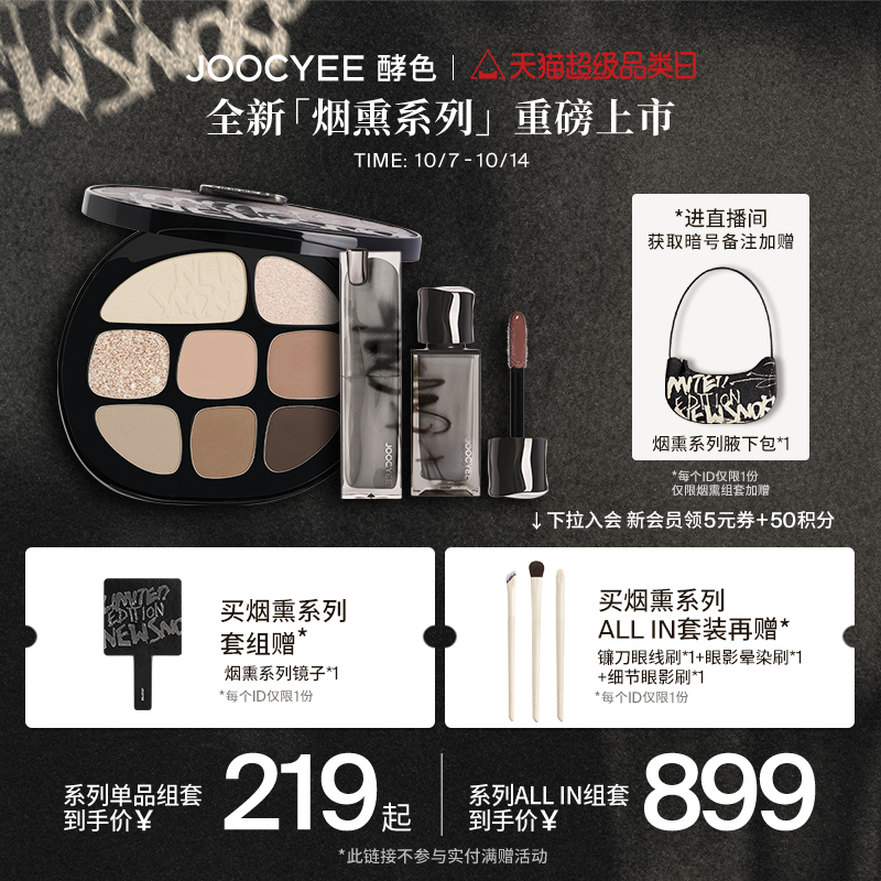 【重磅新品】Joocyee酵色彩妆烟熏系列口红眼影琥珀套装化妆品ZB