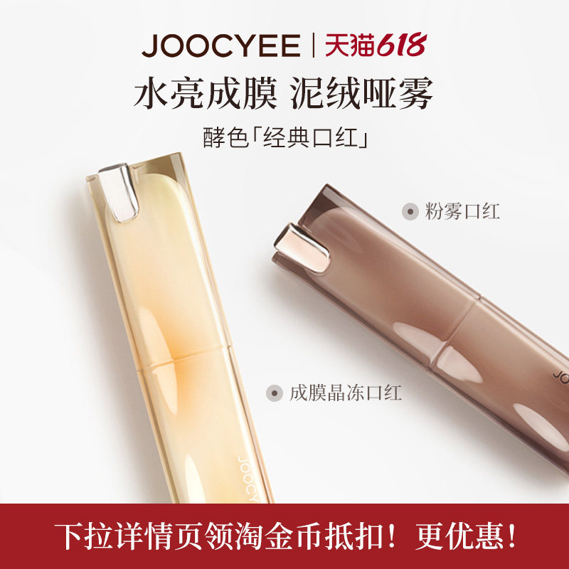 JOOCYEE酵色晶冻口红成膜不易沾杯镜面水光滋润护唇唇釉唇膏514TK