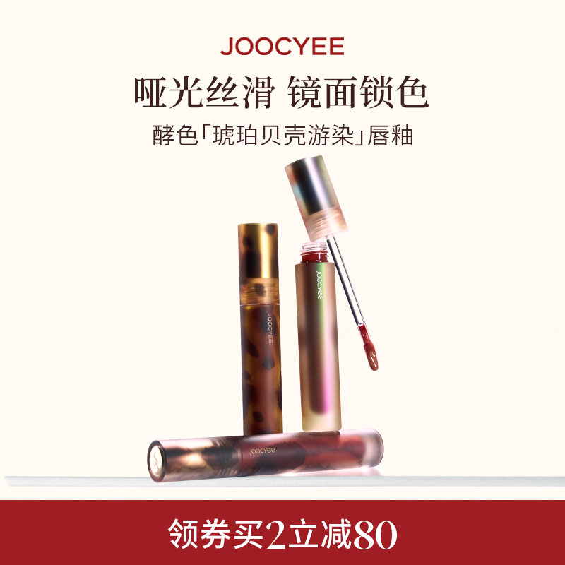 JOOCYEE酵色唇釉唇泥琥珀贝壳镜面哑光唇彩唇蜜T