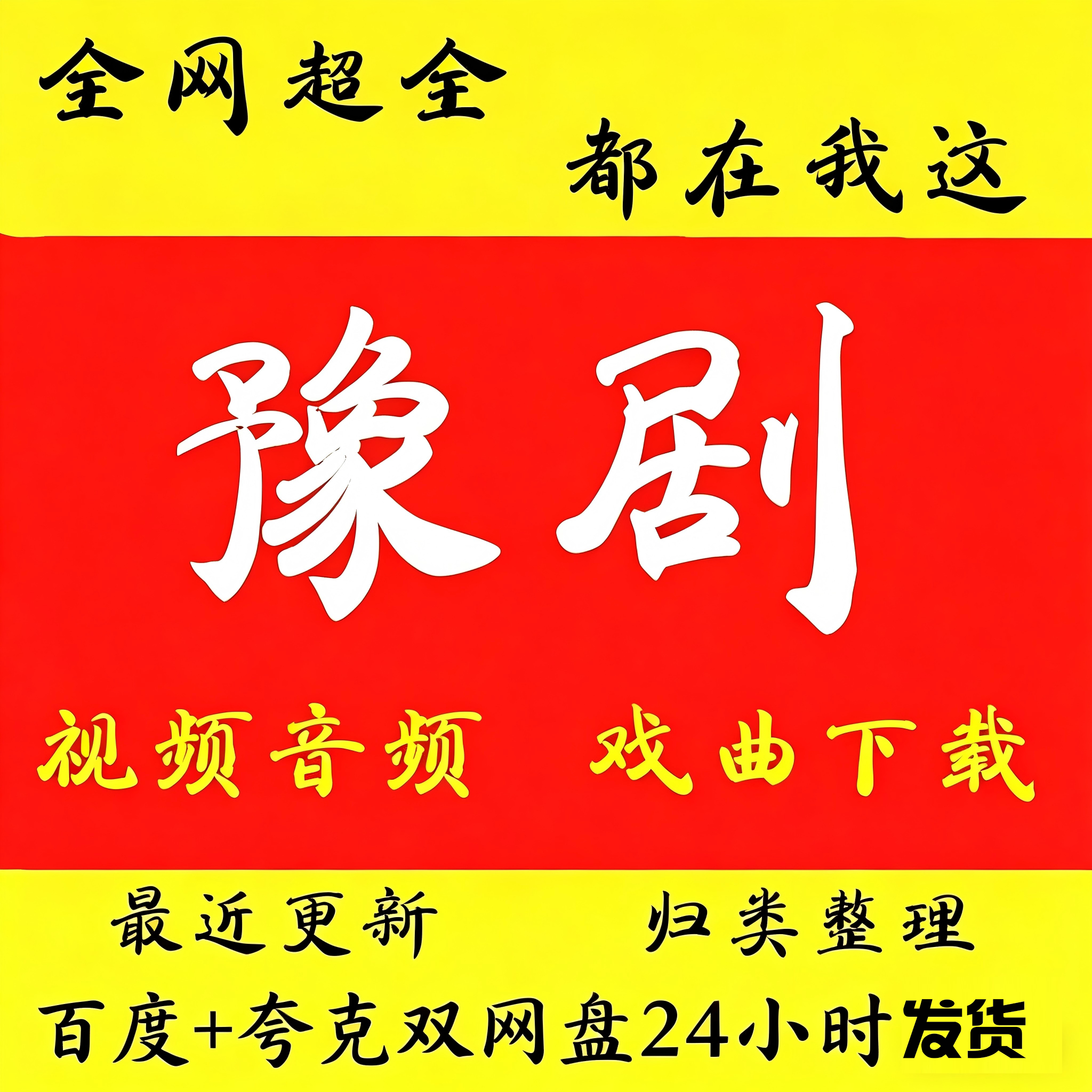 河南豫剧高清视频下载mp3全场戏曲mp4打包音频卡老人看唱戏机大全