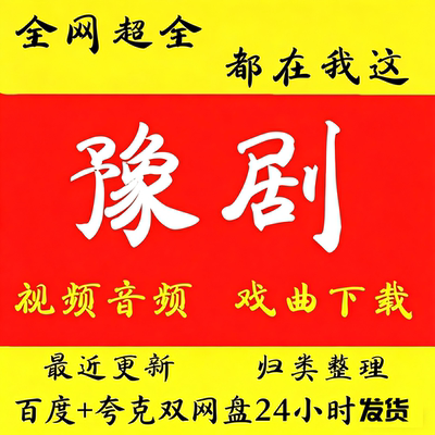 河南豫剧高清视频下载mp3全场戏曲mp4打包音频卡老人看唱戏机大全