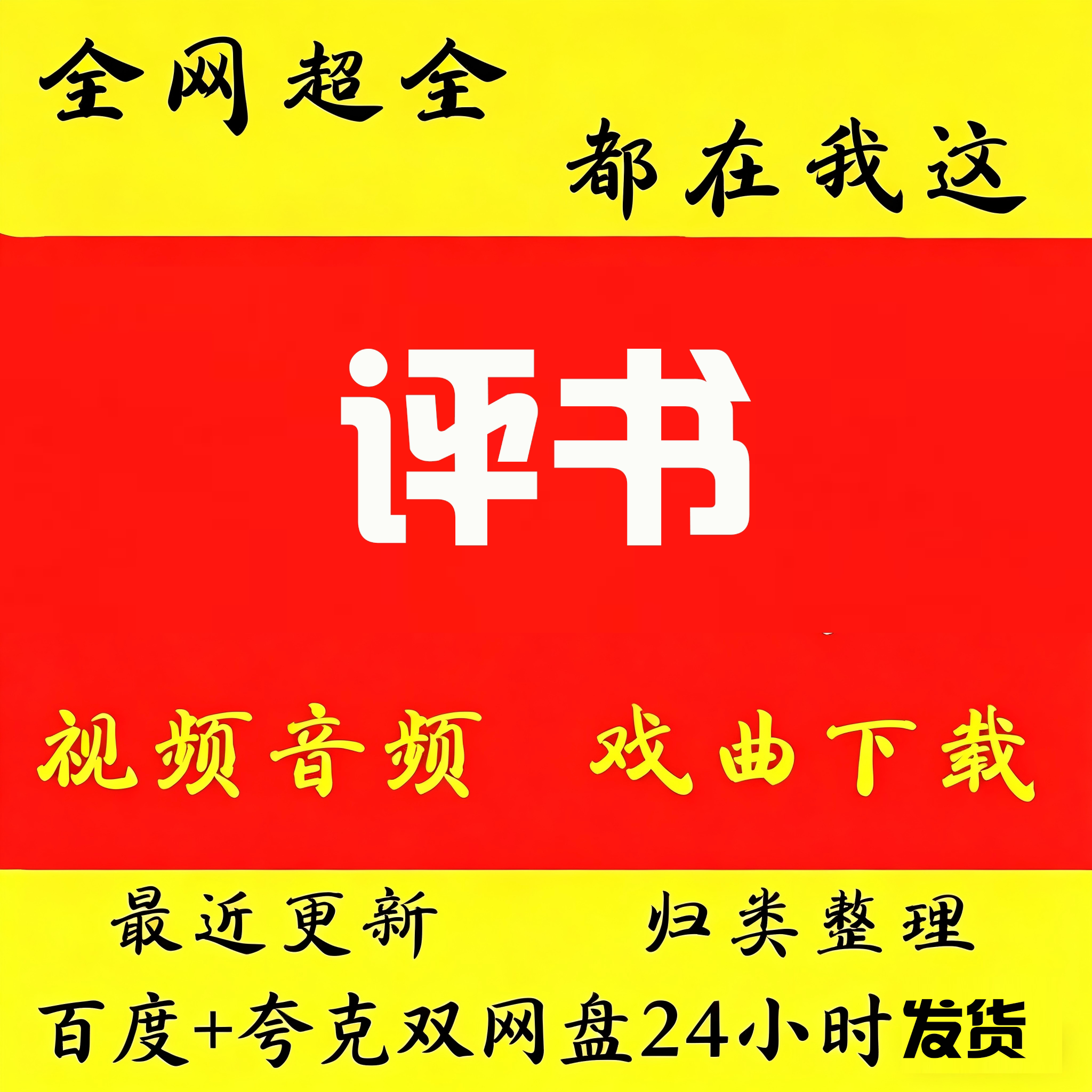 评书高清视频下载评书mp4全场戏曲mp3音频卡老人看戏机唱戏机大全