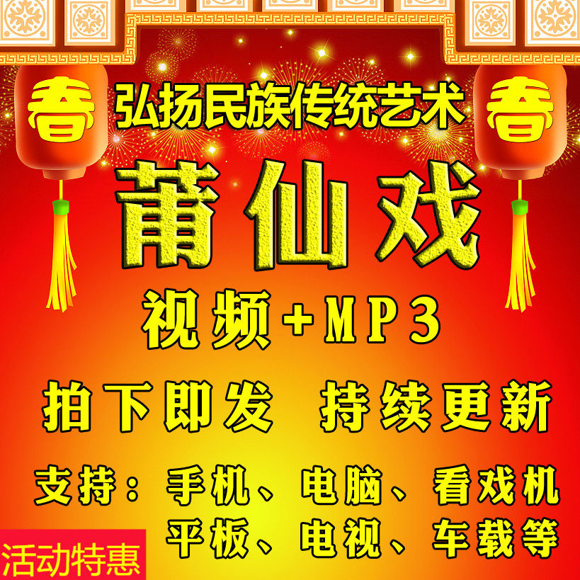 【92部，39G】莆仙戏视频下载看戏机播放器戏曲mp3老人唱戏机全场