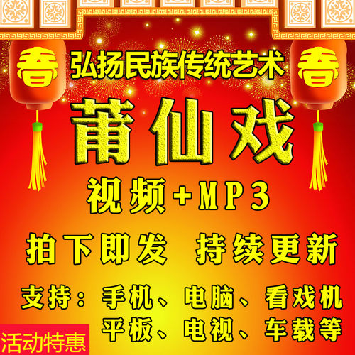 【92部，39G】莆仙戏视频下载看戏机播放器戏曲mp3老人唱戏机全场