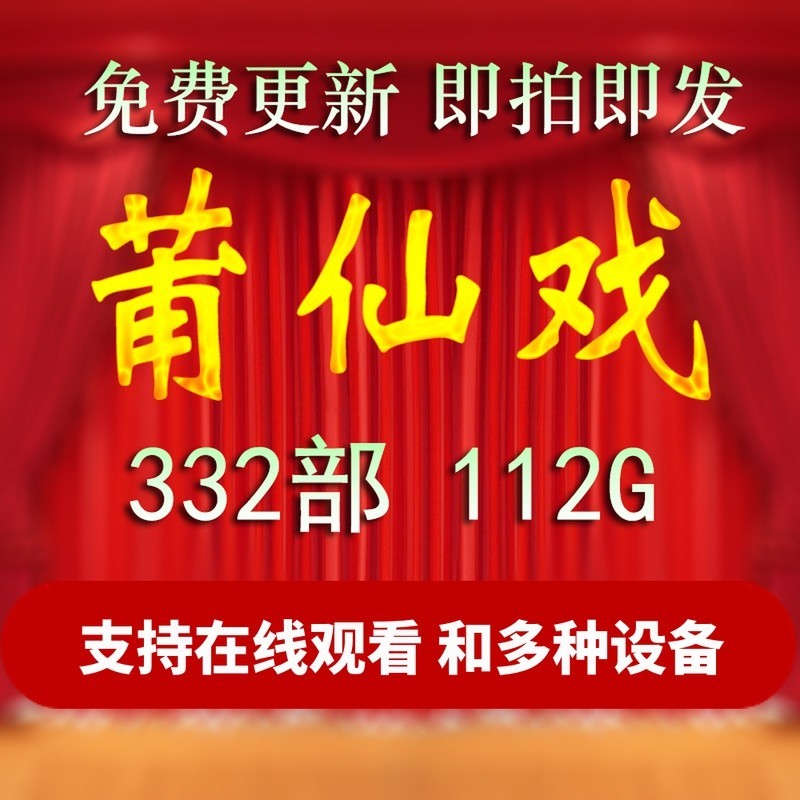 2026福建莆田莆仙戏莆田话方言戏曲闽剧MP3MP4FLV音视频打包下载