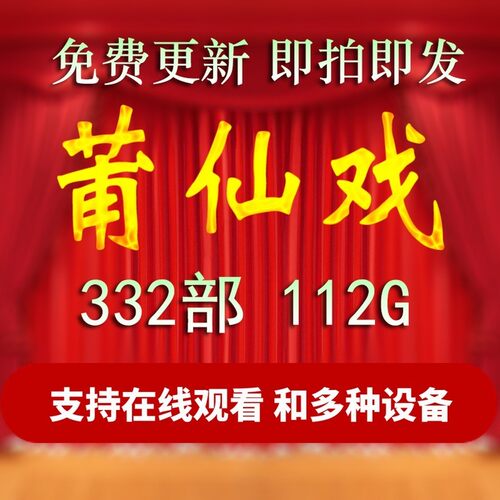 2026福建莆田莆仙戏莆田话方言戏曲闽剧MP3MP4FLV音视频打包下载