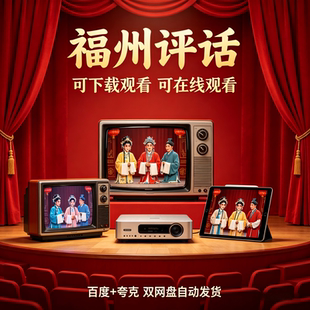 福州评话视频音频MP3福州话说书下载看戏机唱戏机收音机经典收藏