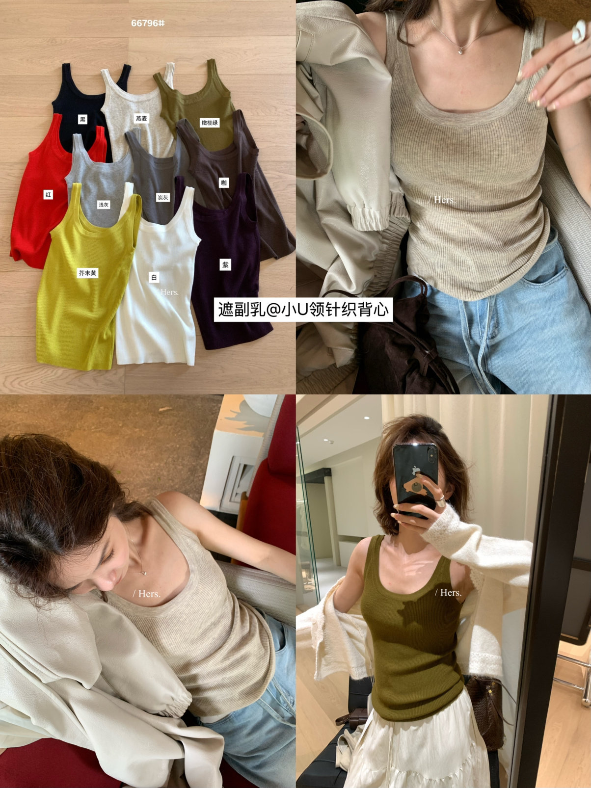 一勺甜｜早秋【Hers】遮副乳显瘦多色可选跑量针织圆领背心66796