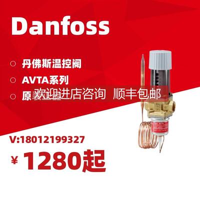 询价丹佛斯自励式温控阀AVTA10/15/20/25 Danfoss温度调节阀