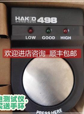 询价HAKO 498防静电手环仪电工检测器防静电手腕仪