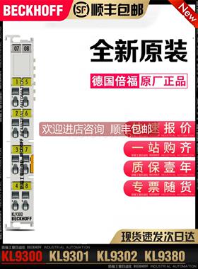 询价Beckhoff倍福 KL9300 KL9301 KL9302 KL9309 KL9380 总线