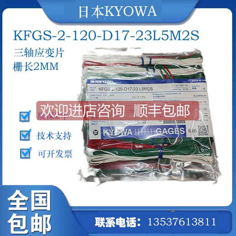 询价共和KYOWA三轴应变片 KFGS-2-120-D17-23L5M2S 5米线长2线制