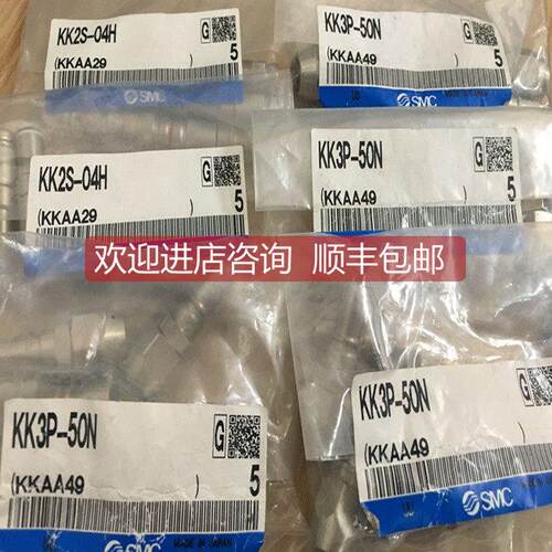 询价SMC接头 KK3P-50N KK2S-04H KK3P-06H/08H KK130P-08H/10H/50