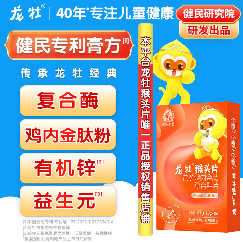 60片·龙牡猴头片茯苓鸡内金肽复合酶片儿童青少年加锌益生元