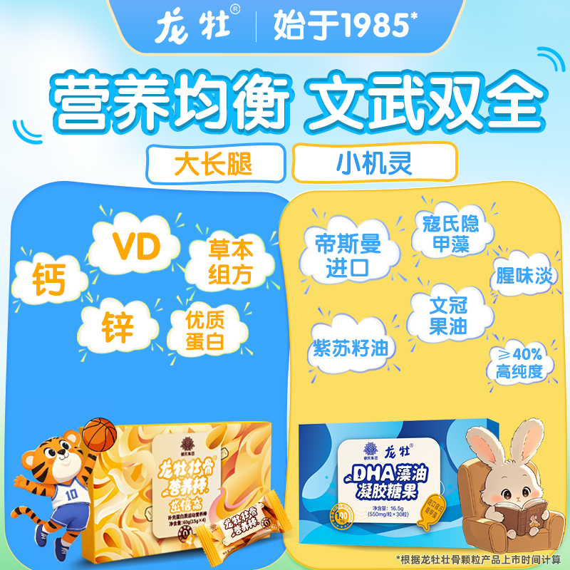 龙牡DHA藻油凝胶糖果+龙牡壮骨营养棒添加蛋白质锌维生素D钙儿童
