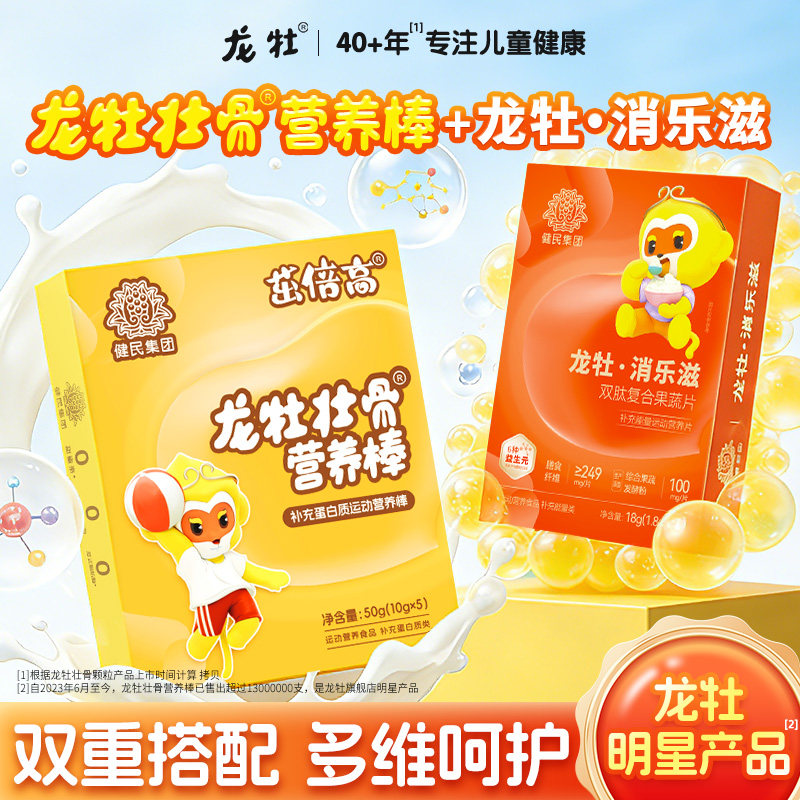【组合装】龙牡壮骨营养棒高钙锌维生素D蛋白质+消乐滋双肽果蔬片