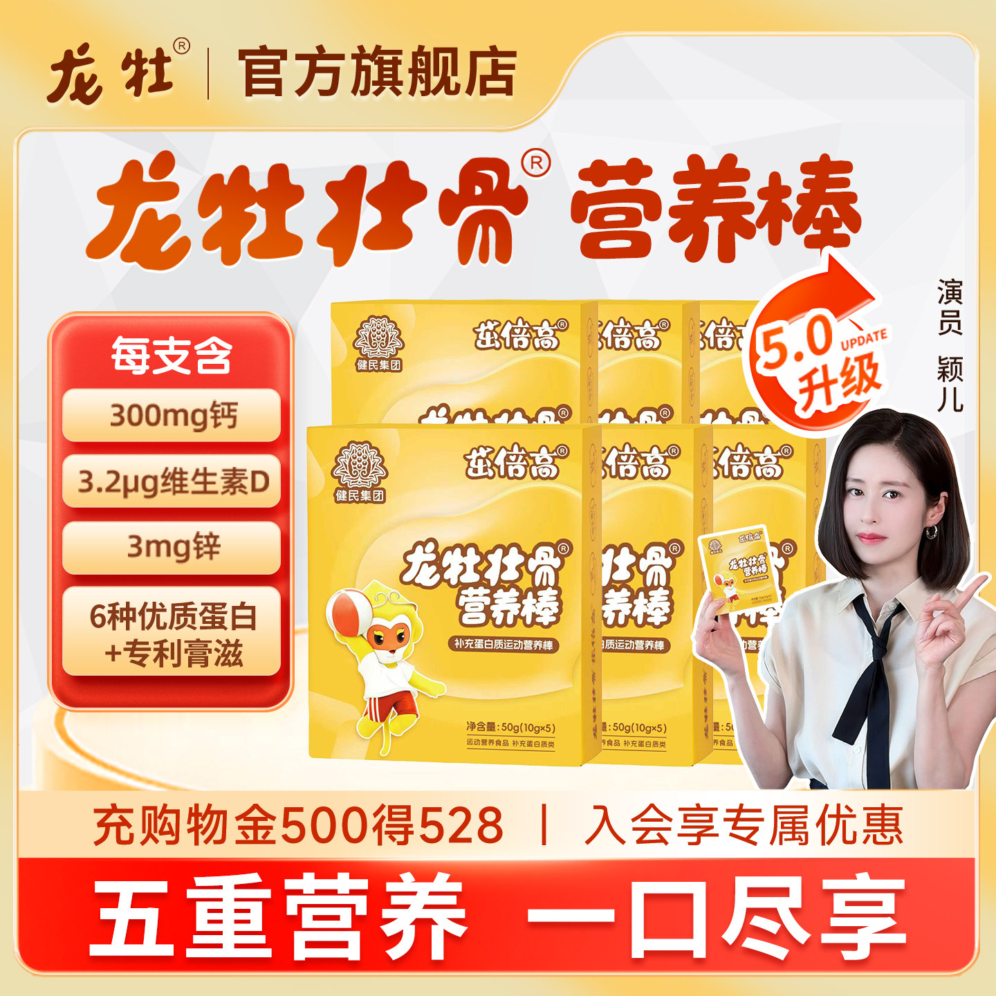 套餐&middot;龙牡壮骨营养棒青少年儿童茁倍高钙加锌维生素D补充蛋白质