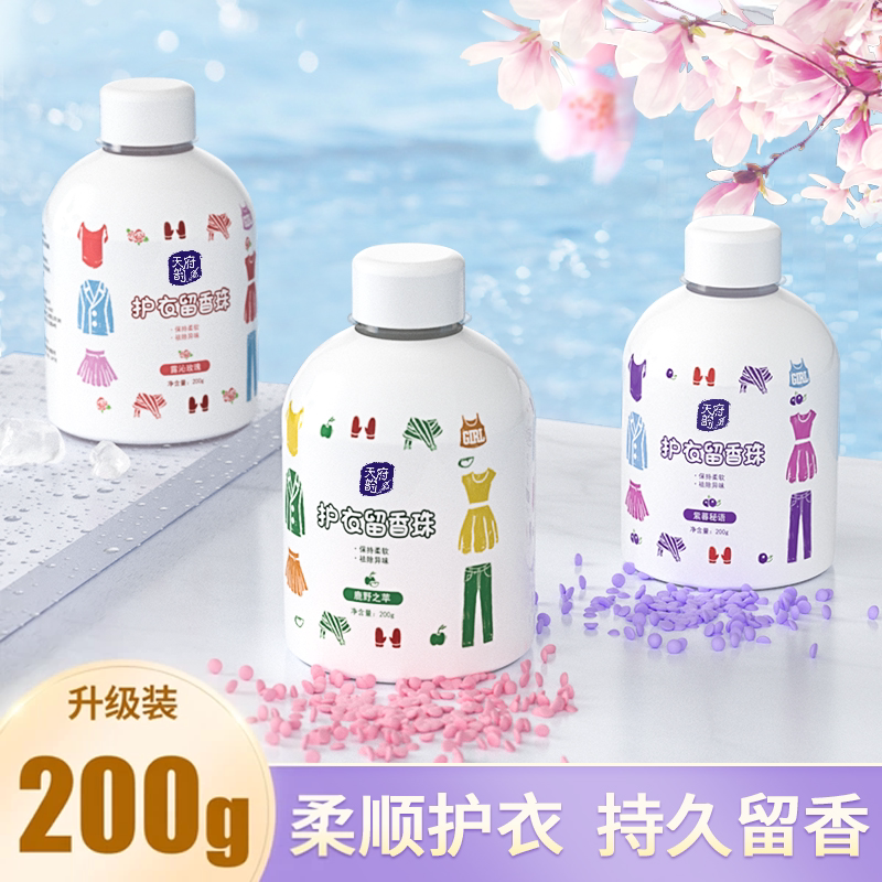 留香珠72小时洗衣服衣物留香珠香水颗粒增香柔顺剂清香味持久香味