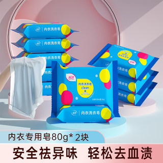 80g内衣皂女士内裤专用皂肥皂去血渍深层洁净家用实惠装2块装