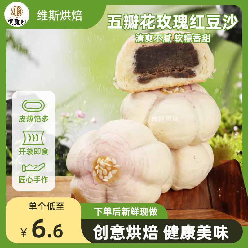 维斯商苏式五瓣花玫瑰豆沙月饼传统酸甜糕点红豆沙1枚装中秋送礼