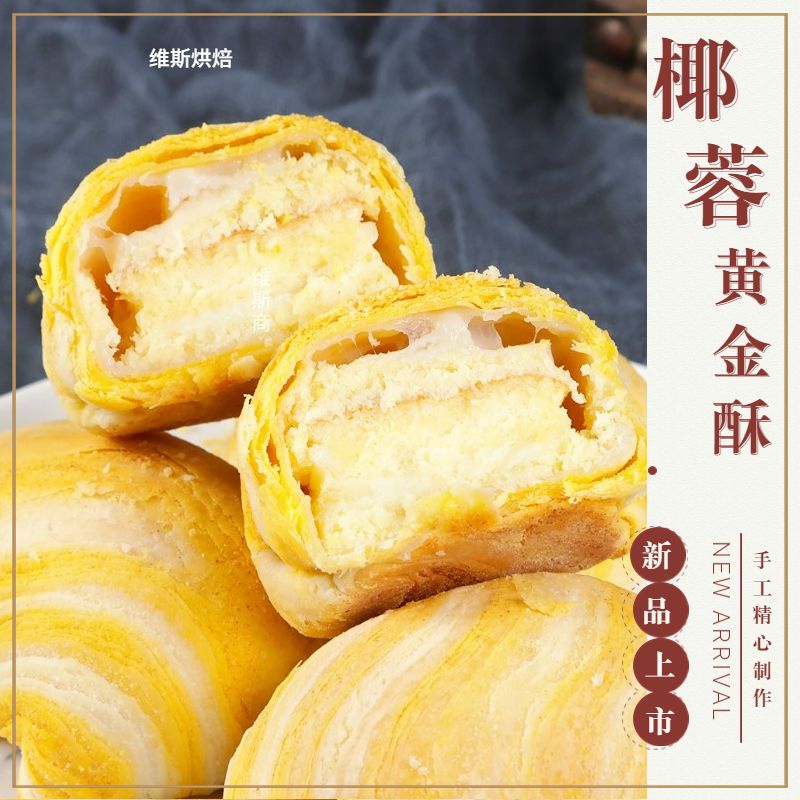 维斯商椰蓉黄金酥蓝莓红丝绒牛奶椰蓉月饼淡糖早餐点心手作新鲜