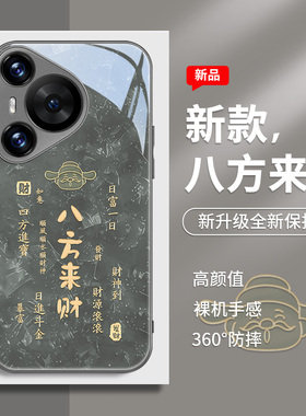 适用华为pura70手机壳p60八方来财mate60财神爷50发财40文字nova12简约11小众10高级荣耀200新款100玻璃90pro