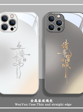 苹果15ProMax手机壳16新款iPhone14平安喜乐13Pro诸事皆顺12情侣11简约xs小众xr高级感8p玻璃7plus防摔mini