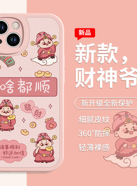 财神爷苹果15promax手机壳iPhone16新款14啥都顺13pro财神xsmax招财12卡通可爱11新年xr小羊皮x女款8plus防摔